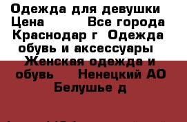 Одежда для девушки › Цена ­ 300 - Все города, Краснодар г. Одежда, обувь и аксессуары » Женская одежда и обувь   . Ненецкий АО,Белушье д.